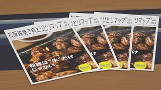 松阪市行政情報番組VOL.1707 「松阪鶏焼き肉」が地域団体商標を取得