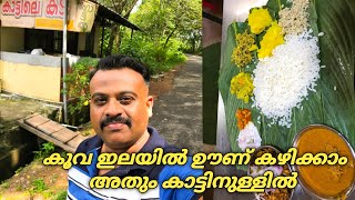 കാട്ടിലെ കടയിലെ കൂവ ഇലയിലെ ഊണും നാടൻ കോഴി തോരനും #dreamtraveltaste