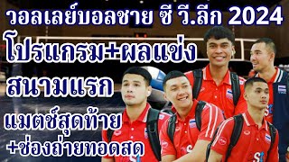 อาทิตย์ที่18 ส.ค 2567 | โปรแกรม+ผลแข่ง #วอลเลย์บอลชายซีวีลีก2024 | ช่องถ่ายทอดสด | #นักกีฬาไทย_IDOLS