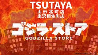 TSUTAYA 山形北町店・米沢相生町店 ゴジラ ポップアップストア開催中！