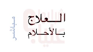 العلاج بالأحلام. كيف تصل للوعي في الحلم وتستخدمه لصالحك. الأحلام الواضحة healing in lucid dreams