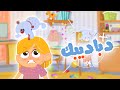 أغنية دباديبك | قناة كيوي - kiwi tv