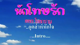 ♬นักโทษรัก เพชร โพธาราม #karaoke #คาราโอเกะ