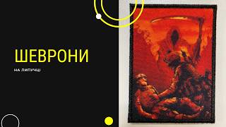 Шеврони та вишивка на одязі. Вишивка шевронів і патчів для військових. Шеврони для ЗСУ. Вишивка