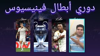 بايرن ميونيخ ضد ريال مدريد🔥🔥  التعادل و تأجيل الحسم في مدريد