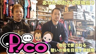 【あなたの街の卓球場巡り】P!CO(ピコ) ！地元に愛される憩いの場を目指す鹿児島の卓球場！【Lili PingPong Channel（tabletennis）】