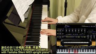 [ Remixed ] 旅立ちの日に　合唱曲 　卒業式 　ピアノ伴奏 Sound by Ivory American concert D with MIDI upright Piano