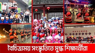 চীনের সাংস্কৃতিক বৈচিত্র্যে মুগ্ধ আন্তর্জাতিক শিক্ষার্থীরা | DBC NEWS