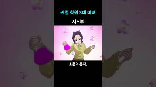 귀멸 학원 3대 미녀