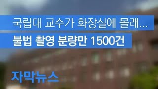 [자막뉴스] 국립대 교수가 화장실에 몰래 들어가 불법 촬영 / KBS뉴스(News)