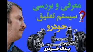 معرفی و بررسی سیستم تعلیق خودرو | سیستم تعلیق خودرو