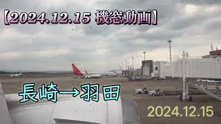 【2024.12.15 機窓動画】長崎→羽田