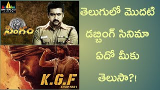 First dubbing movie in Telugu | మొట్టమొదటి తెలుగు డబ్బింగ్ సినిమా