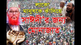 সাঈদীর জন্য মোনাজাত | সাঈদী ওয়াজ  | আল্লামা দেলোয়ার হোসেন সাঈদী | Saidi Bangla Waz | NR Waz Tv