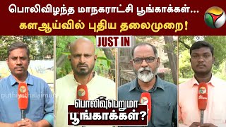 #Justin | பொலிவிழந்த மாநகராட்சி பூங்காக்கள்... களஆய்வில் புதிய தலைமுறை! | Tamilnadu | Park | PTT