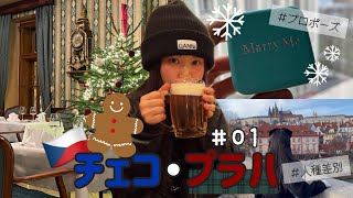 クリスマス旅行でプロポーズ💍チェコ・プラハで食べ歩き♡まさかの人種、、