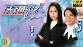 TVB 法律劇 | 法網伊人 09/22 | 郭可盈(學儀)開始暗戀李克勤(志朗) | 李克勤 | 郭可盈 | 粵語中字 | 2002 | Legal Entanglement