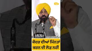 #Shorts : ਕੇਂਦਰ ਦੀਆਂ ਮਿੰਨਤਾਂ ਕਰਨ ਦੀ ਲੋੜ ਨਹੀਂ... Bhagwant Mann || Punjab Tak