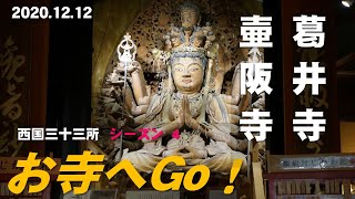 【お寺へGo！】西国三十三所のお詣り旅　葛井寺・壷阪寺！ 西国三十三所 シーズン４～大先達になるために（2020.12.12）