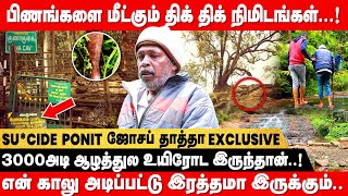 🔴 திகிலூட்டும் Kodaikanal Su*cide Point சம்பவங்கள்...! | - Kodaikanal Joseph | IBC Tamil | Guna Cave