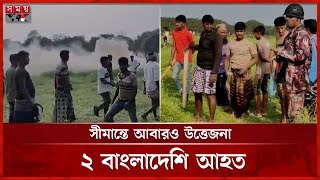 সীমান্তে ভারত-বাংলাদেশিদের মধ্যে সংঘর্ষ | Bangladesh-India border | Chapai Nawabganj | Somoy TV