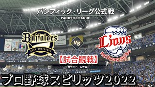 プロ野球スピリッツ2022【試合観戦】オリックス・バファローズ vs 埼玉西武ライオンズ【京セラドーム大阪】パシフィック・リーグ公式戦