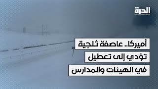 أميركا.. عاصفة ثلجية تؤدي إلى تعطيل العمل في الهيئات الحكومية والمدارس