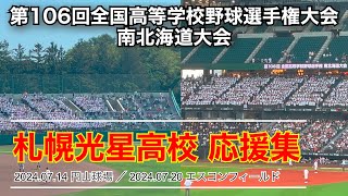 【高校野球】札幌光星高校 全校応援 〜円山球場からエスコンフィールドへ〜