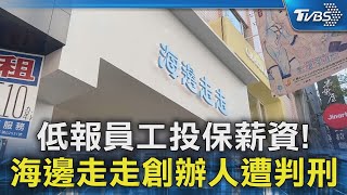 低報員工投保薪資! 海邊走走創辦人遭判刑｜TVBS新聞 @TVBSNEWS02