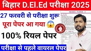 27 Feb पूरा पेपर आ गया Bihar deled Gk Questions | Bihar Deled Entrance Exam GkBihar DeleBihar