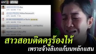 สาวสอบติดครูร้องไห้ เพราะจ้างลิเกแก้บนหลักแสน | ข่าวช่องวัน | one31