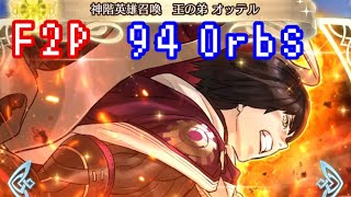 FEH 神階英雄召喚 王の弟 オッテル オーブ94個使った結果… Mythic Heroes Ótr Kingsbrother summoning f2p 94 Orbs