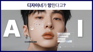 AI시대, 디자이너는 살아남을 수 있을까? - AI 디자인의 비밀