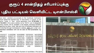 குரூப் 4 சான்றிதழ் சரிபார்ப்புக்கு புதிய பட்டியல் வெளியிட்ட டிஎன்பிஎஸ்சி