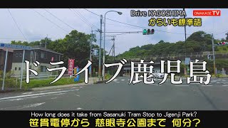 Drive Japan　笹貫電停から慈眼寺公園まで何分くらいかかるの？　鹿児島の道路　 Drive Kagoshima　おまかせテレビ