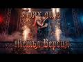 Грях ли е - Тони Дачева и Найден Милков (Хард Метъл Версия / Hard Metal Version)