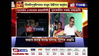 আজি সুধাকণ্ঠ ভূপেন হাজৰিকাৰ ৯৭ সংখ্যক ওপজা দিন৷বঙাইগাঁৱত সুধাকণ্ঠক গীতে-মাতে স্মৰণ