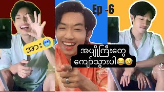 အပျိုကြီး​တွေပါရင် ကျော်သွားပါ😂😂 Ep -6