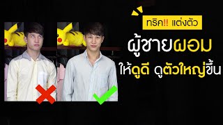 5 ข้อต้องรู้! แต่งตัวผู้ชาย ผอม ให้ดูดี สมส่วน ตัวใหญ่ขึ้น | เอามั้ยลองไมค์