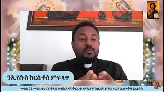 መበል 28 መዓልቲ : ናይ ቅዱስ ሉዊስ ደ ሞንትፎርት ብማርያም ኣቢልካ ምሉእ ወፈያ ሕይወትካ ንኢየሱስ 16.08.2022