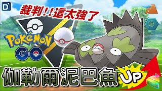 超難取得XL「伽勒爾泥巴魚」殺入戰場！高級紀念寶可夢對戰！【Pokemon GO】