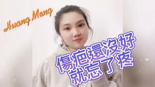 Huang Meng—-傷疤還沒好就忘了疼