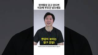 청약통장 갖고 있다면 무조건 이곳에 넣으세요 #shorts #청약통장 #동작구수방사 (쇼츠 주우이)