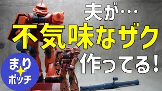 【ガンプラ】顔でかっ！シャア専用ザクメカニックが不気味すぎる（地域に馴染めないまりボッチ主婦のVlog）