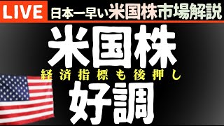 今日の株価上昇の理由【米国市場LIVE解説】経済指標 企業決算【生放送】日本一早い米国株市場解説 朝4:29～