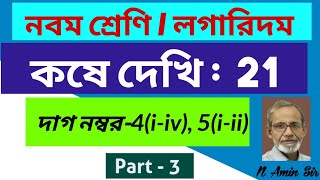 গণিত নবম শ্রেণি কষে দেখি 21 (4,5) লগারিদম Part - 3