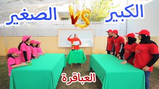 بنت صغيرة داخل مسابقة العباقرة - شوف مين كسب !