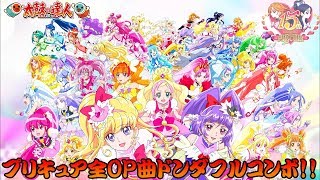 [プリキュア15周年記念♪]太鼓の達人でプリキュアの全OP曲を全良してみた!!