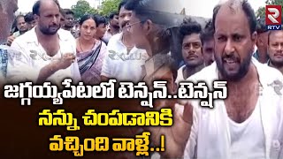 High Tension In Jaggayapet: జగ్గయ్యపేటలో టెన్షన్‌.. టెన్షన్‌ | TDP vs YCP | AP Elections | RTV