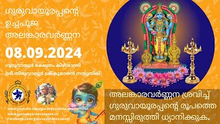 ഗുരുവായൂരപ്പന്റെ ഉച്ചപൂജ അലങ്കാരവർണ്ണന | 08  September 2024 | Guruvayurappan Uchapuja Alankaram